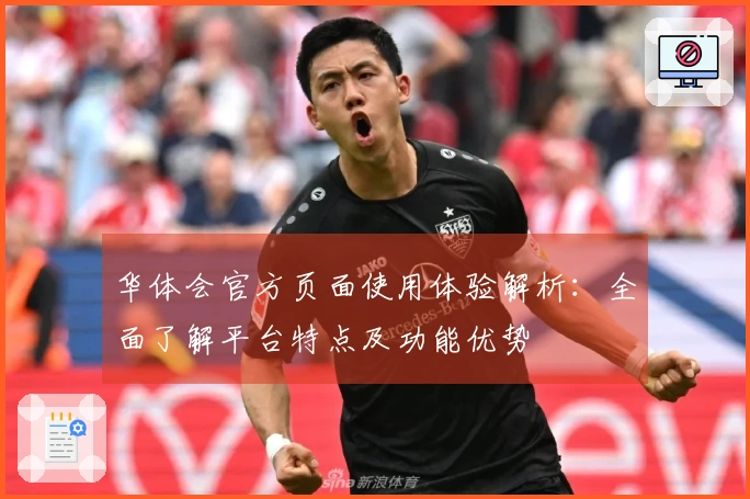 华体会官方页面使用体验解析：全面了解平台特点及功能优势