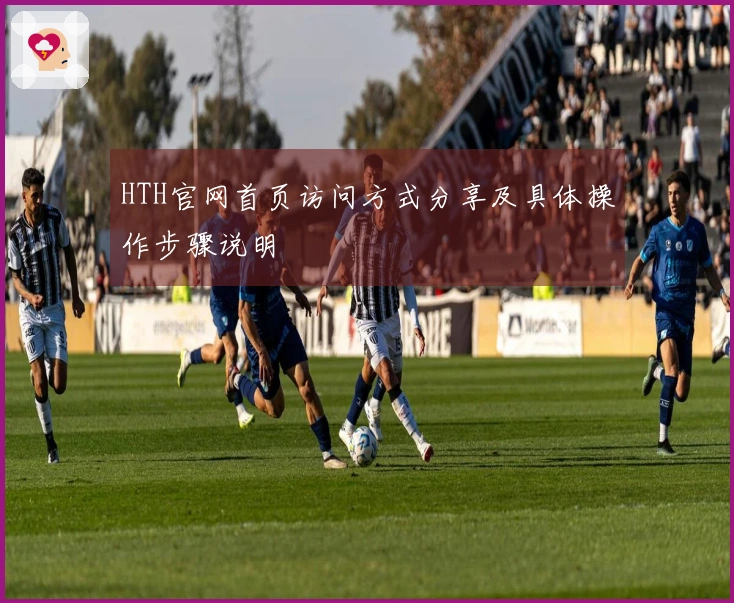 HTH官网首页访问方式分享及具体操作步骤说明