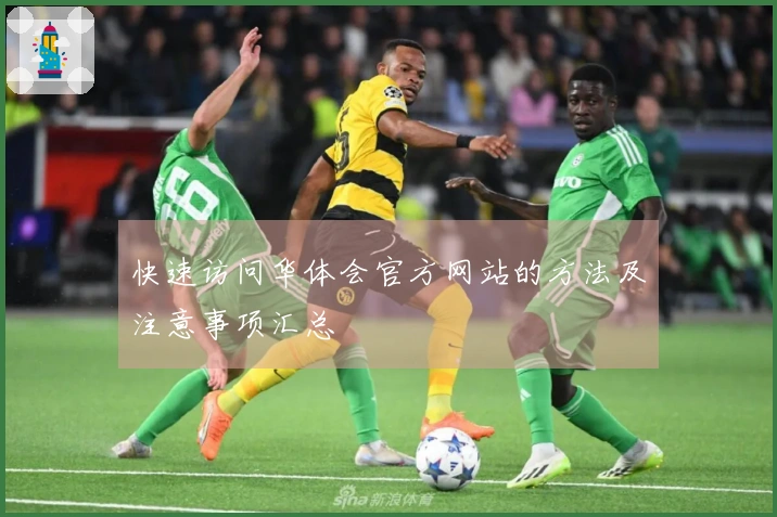 快速访问华体会官方网站的方法及注意事项汇总