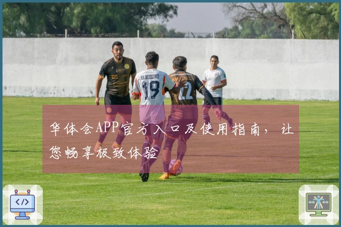 华体会APP官方入口及使用指南，让您畅享极致体验