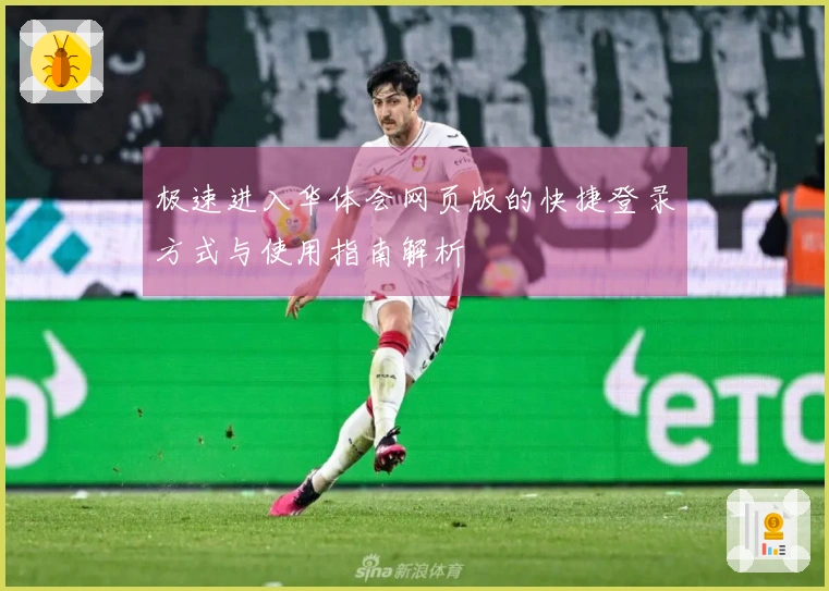 极速进入华体会网页版的快捷登录方式与使用指南解析