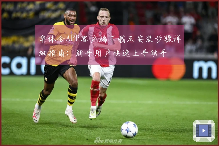 华体会APP客户端下载及安装步骤详细指南：新手用户快速上手助手