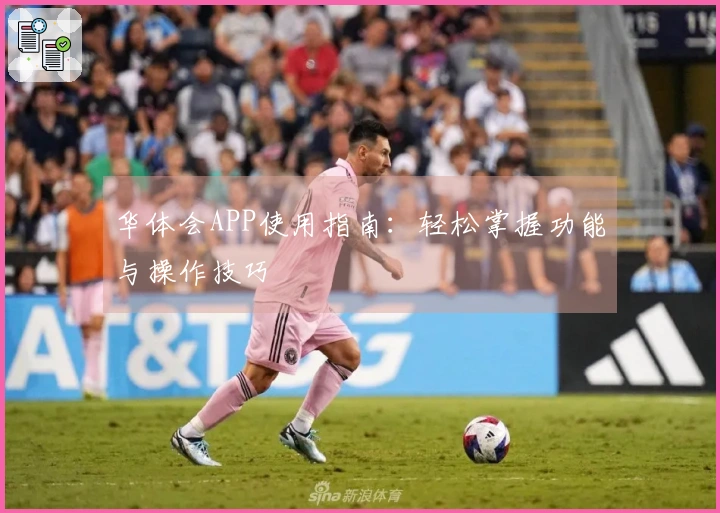 华体会APP使用指南：轻松掌握功能与操作技巧