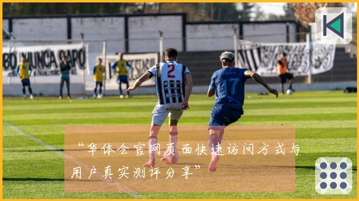 “华体会官网页面快速访问方式与用户真实测评分享”