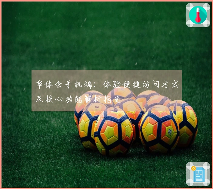 华体会手机端：体验便捷访问方式及核心功能解析指南