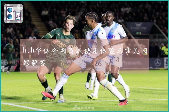 hth华体会网页版使用体验及常见问题解答